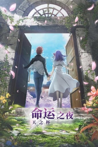 Fate/stay night [Heaven's Feel] III.春櫻之歌