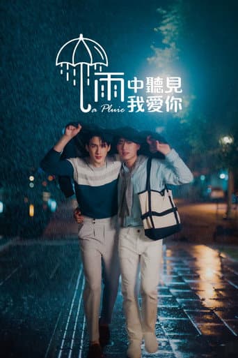 雨中聽見我愛你