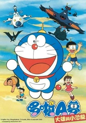 哆啦A夢：大雄與小恐龍