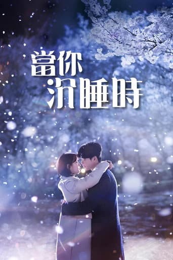 當你沉睡時