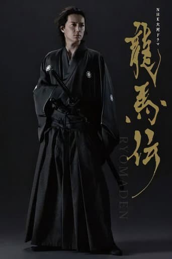 龍馬傳
