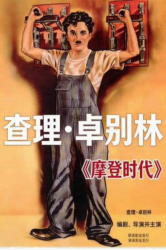 摩登時代