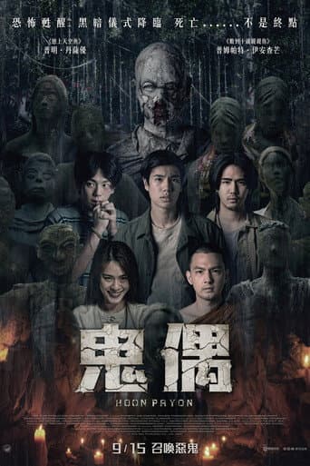 鬼偶