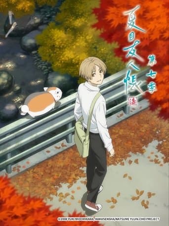 夏目友人帳