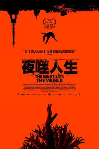 夜噬人生