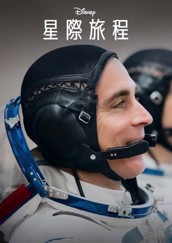 星際旅程