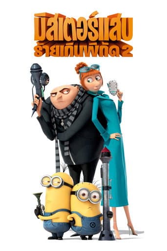 มิสเตอร์แสบ ร้ายเกินพิกัด 2