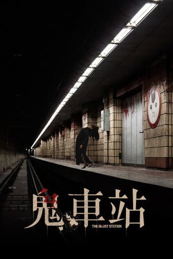 鬼車站