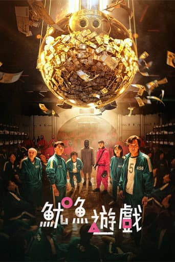 魷魚遊戲