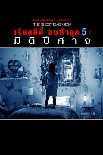 เรียลลิตี้ ขนหัวลุก 5: มิติปีศาจ