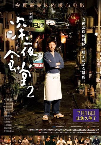 深夜食堂 電影版2