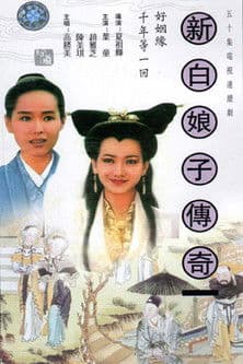 新白娘子傳奇