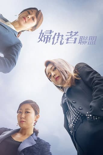 婦仇者聯盟