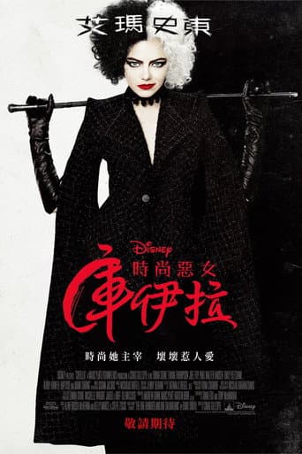 時尚惡女：庫伊拉