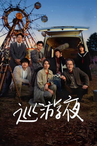 巡遊夜