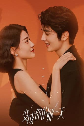วันนั้นที่ฉันเป็นเธอ