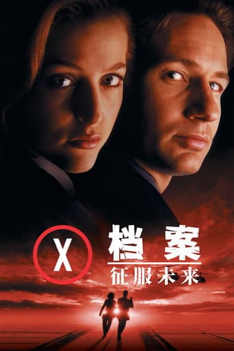 X檔案：征服未來