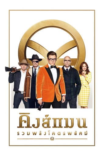 Poster for คิงส์แมน: รวมพลังโคตรพยัคฆ์ from 30 Pedro Pascal Movies and Series to Watch: Action, sci-fi, and fan-favorite series roles