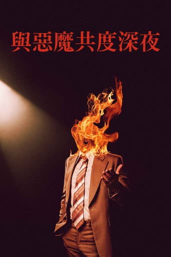 與惡魔共度深夜