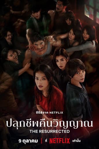 ปลุกชีพคืนวิญญาณ