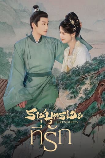 ราชบุตรเขยที่รัก