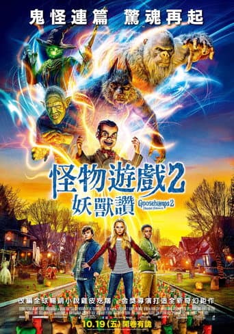 怪物遊戲2：妖獸讚