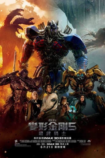 變形金剛5:最終騎士