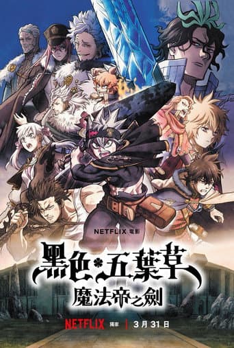 黑色五葉草:魔法帝之劍