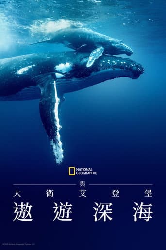 與大衛艾登堡遨遊深海