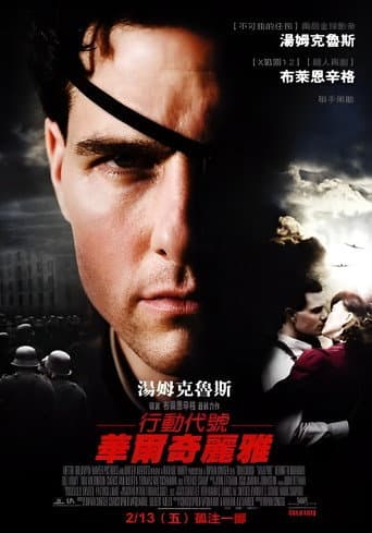 行動代號：華爾奇麗雅
