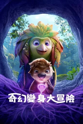 奇幻變身大冒險