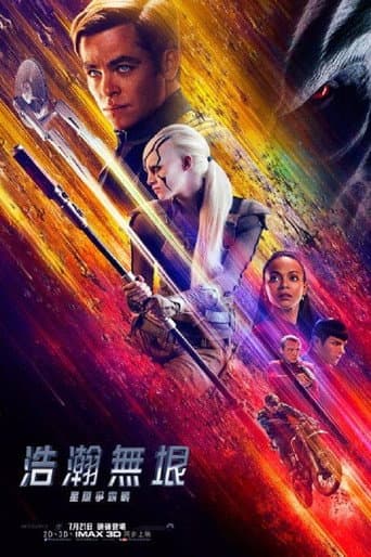 星際爭霸戰:浩瀚無垠