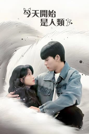 今天開始是人類