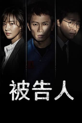 被告人