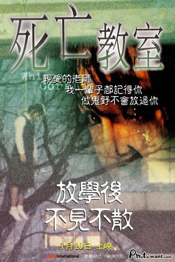 死亡教室