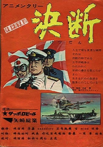 Poster for アニメンタリ・ 決断 from 30 World War Ii Documentaries to Watch