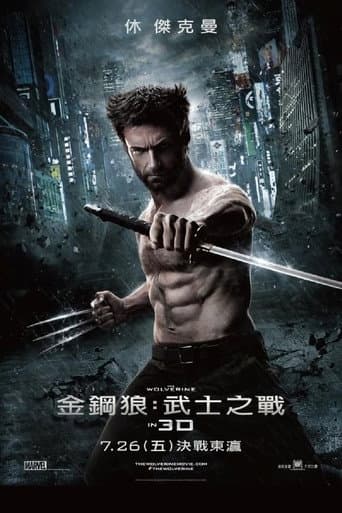 金鋼狼：武士之戰