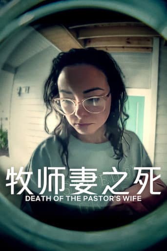 牧師妻之死
