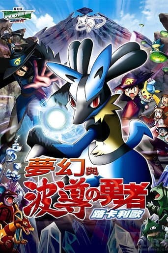 神奇寶貝劇場版：夢幻與波導的勇者 路卡利歐