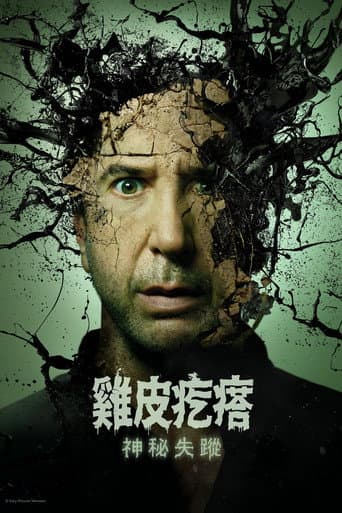 雞皮疙瘩：神秘失蹤