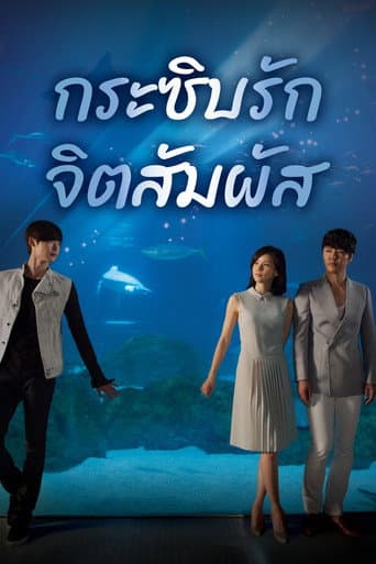 กระซิบรัก จิตสัมผัส