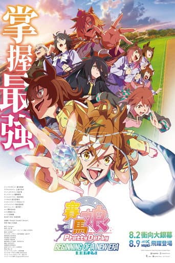 劇場版賽馬娘Pretty Derby：新時代之門