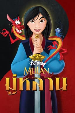 โปสเตอร์ มู่หลาน จากลิสต์ 30 หนังแอนิเมชันวาดมือน่าดู ลายเส้นมีชีวิต งานศิลป์ละเอียด และเสน่ห์เฟรมต่อเฟรม