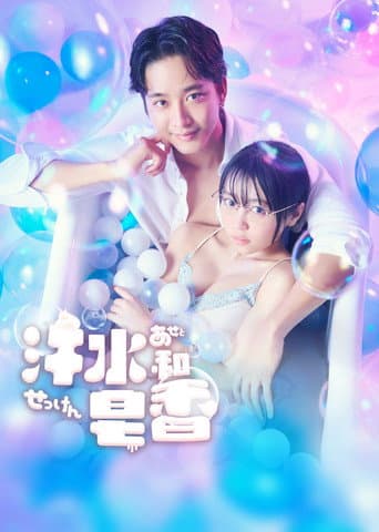 汗水和皂香