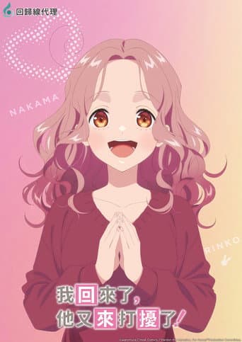 我回來了，他又來打擾了！