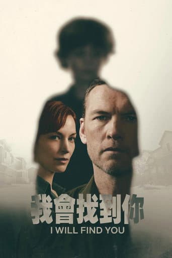 我會找到你