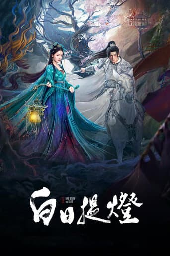 白日提燈