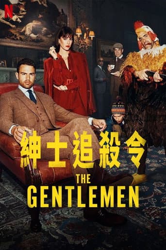 紳士追殺令
