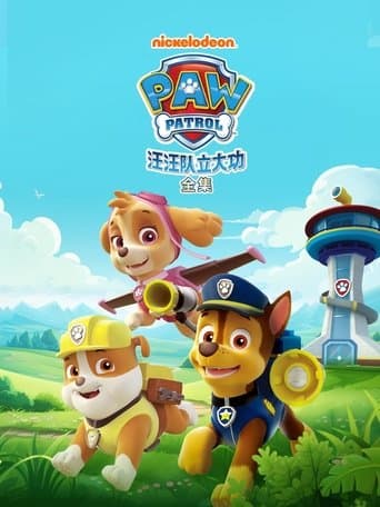 汪汪隊立大功