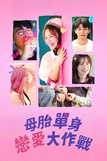 母胎單身戀愛大作戰